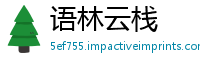 语林云栈